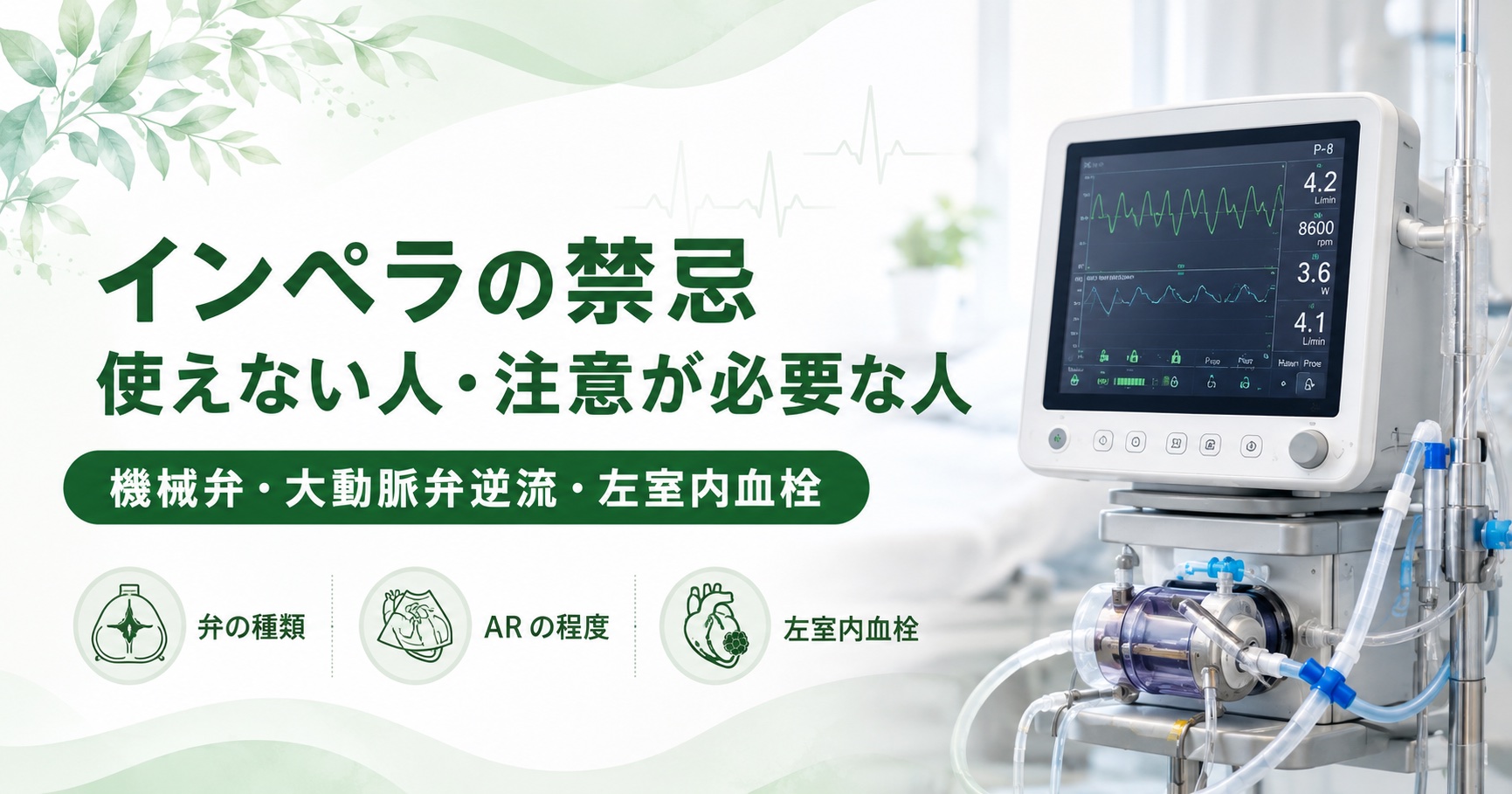 インペラの禁忌|使えない人・注意が必要な人。機械弁・大動脈弁逆流・左室内血栓