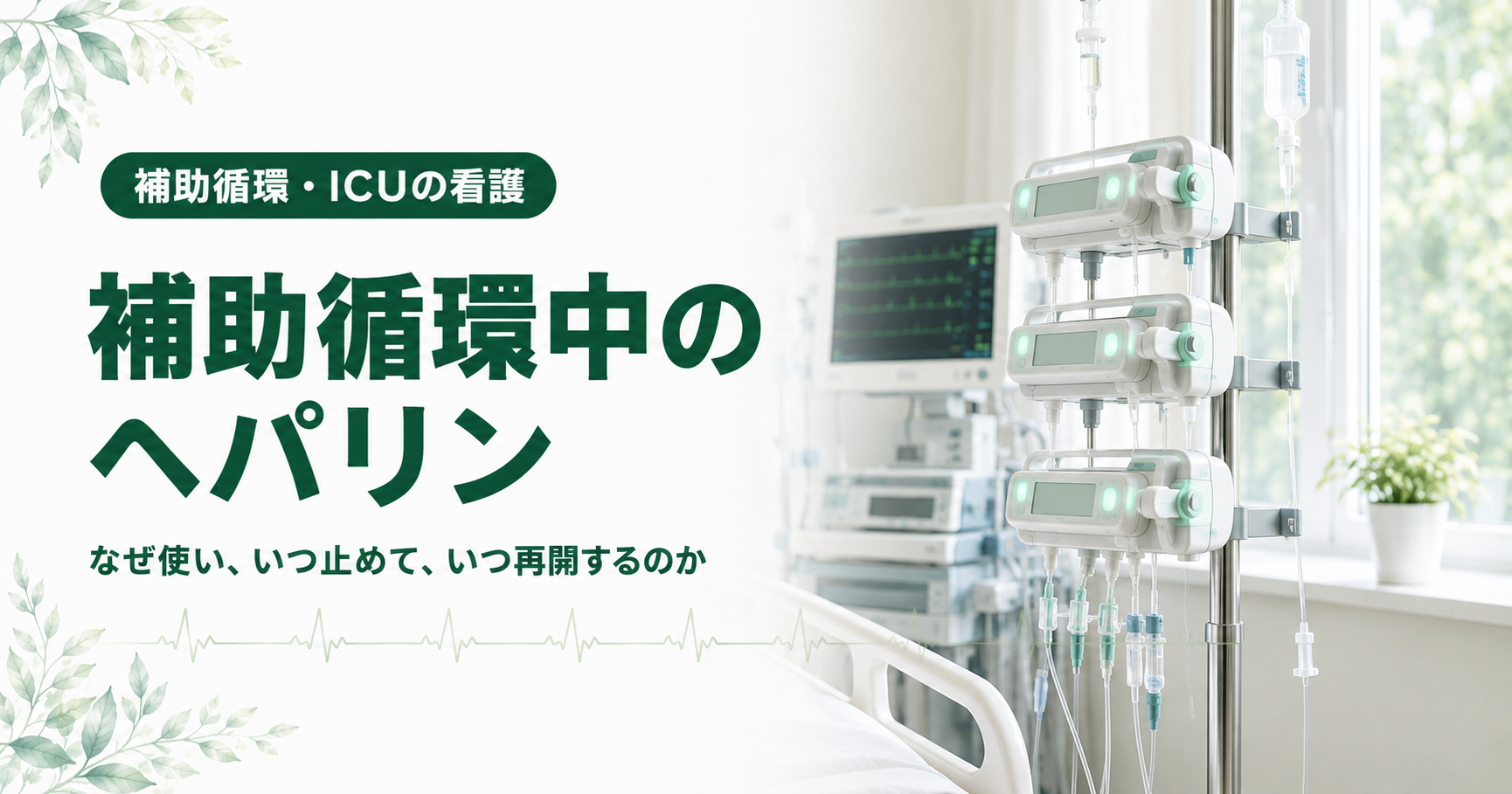 記事「補助循環中のヘパリン｜なぜ使い、いつ止めて、いつ再開するのか」のアイキャッチ画像。明るいICUのベッドサイドで、点滴スタンドにシリンジポンプが3台縦に取り付けられ、細い輸液ラインが下へ伸びている。奥に心電図波形を映すモニターが見える。