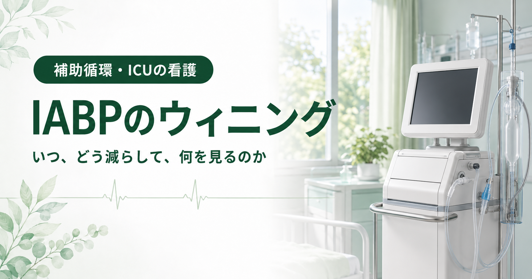 記事「IABPのウィニング｜いつ、どう減らして、何を見るのか」のアイキャッチ画像。窓から光が差し込む明るい病室に、モニターのついた循環補助装置と点滴のラインが静かに置かれている。