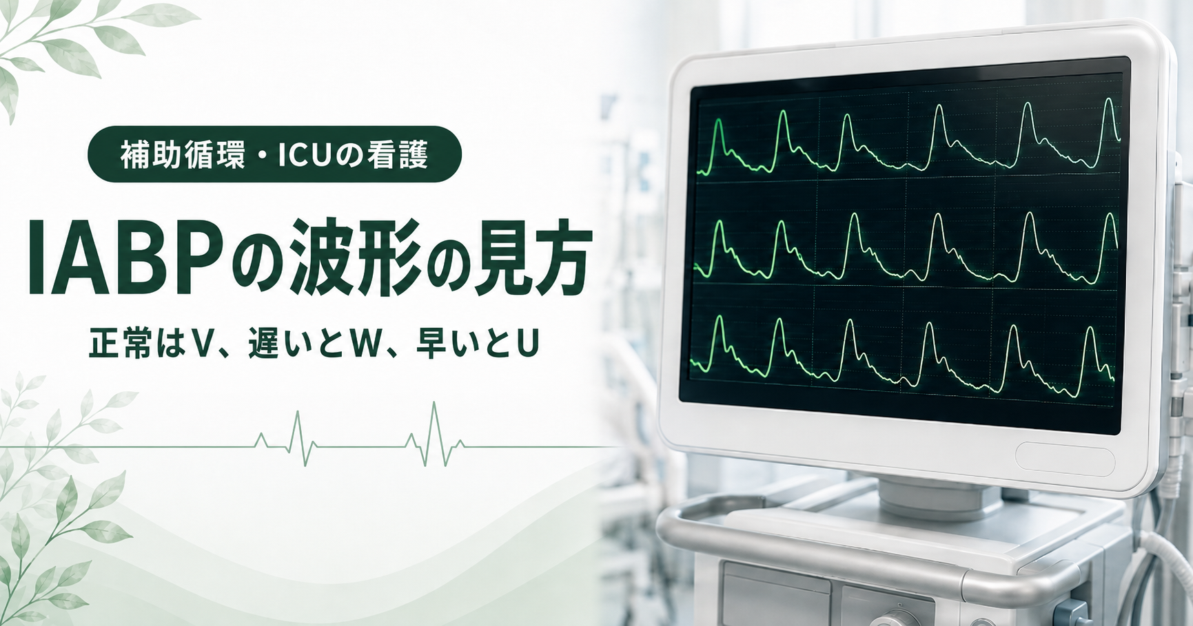 記事「IABPの波形の見方|正常はV、遅いとW、早いとU」のアイキャッチ画像。ICUのベッドサイドモニターに、動脈圧の波形が3段にわたって緑色で表示されている。