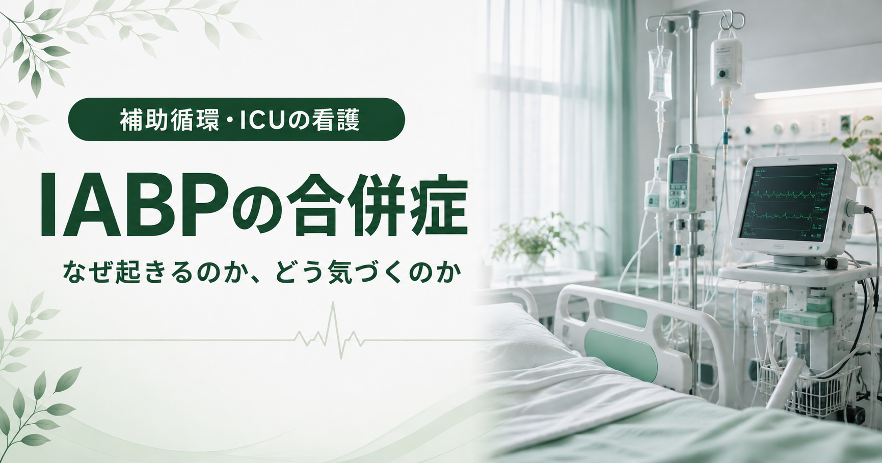 記事「IABPの合併症｜なぜ起きるのか、どう気づくのか」のアイキャッチ画像。ICUのベッドサイドに、点滴スタンド、輸液ポンプ、波形が表示されたモニターが並び、窓から光が差し込んでいる。