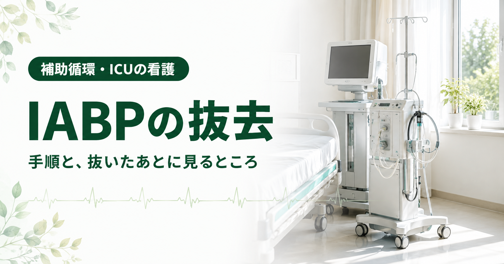 記事「IABPの抜去｜手順と、抜いたあとに見るところ」のアイキャッチ画像。窓から光が差し込む明るい病室に、シーツを整えた空のベッドと、モニターのついた循環補助装置・点滴スタンドが静かに置かれている。