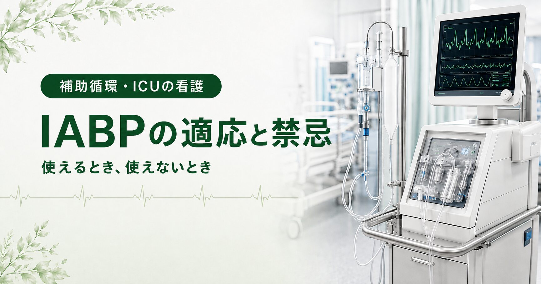 記事「IABPの適応と禁忌|使えるとき、使えないとき」のアイキャッチ画像。ICUに置かれた循環補助装置と、波形が表示されたモニター。