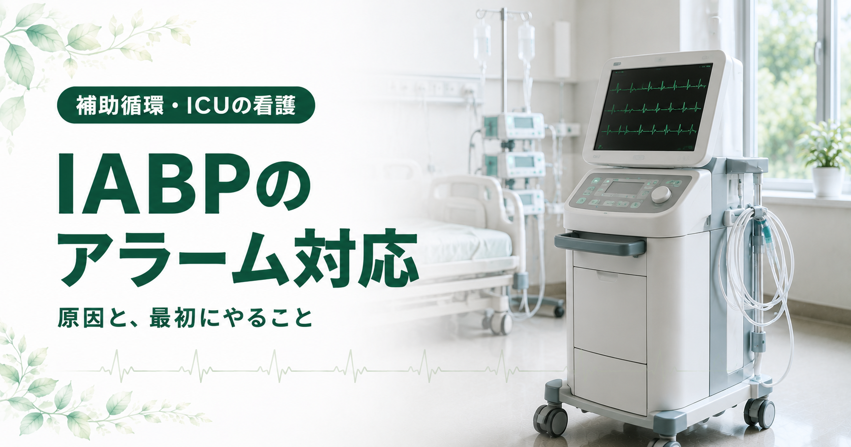 記事「IABPのアラーム対応早見表｜原因と最初にやること」のアイキャッチ画像。明るいICUのベッドサイドに、IABPの駆動装置が置かれている。画面には緑色の心電図波形が3段に表示され、手前の操作パネルとヘリウムのチューブが見える。奥にベッドと輸液ポンプ、窓の外には緑。