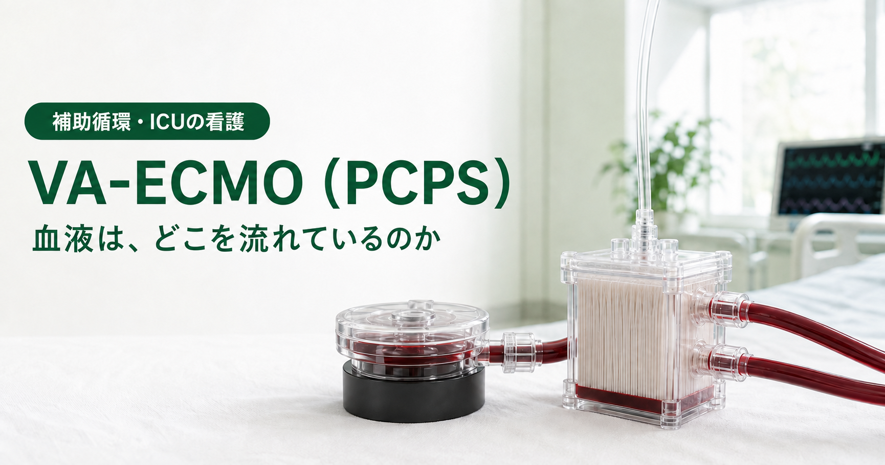 記事「VA-ECMO（PCPS）看護Q&Aガイド｜仕組み・観察・トラブル対応まとめ」のアイキャッチ画像。明るいICUのベッドサイドに、ECMOの回路が置かれている。黒いモーターの上に透明な円盤型の遠心ポンプヘッドが乗り、その隣に中空糸の束が見える箱型の人工肺がある。両者を太い透明チューブが結び、中を血液が流れている。人工肺の上部から細い酸素のチューブが伸び、奥には窓と観葉植物、生体情報モニターがぼんやり見える。