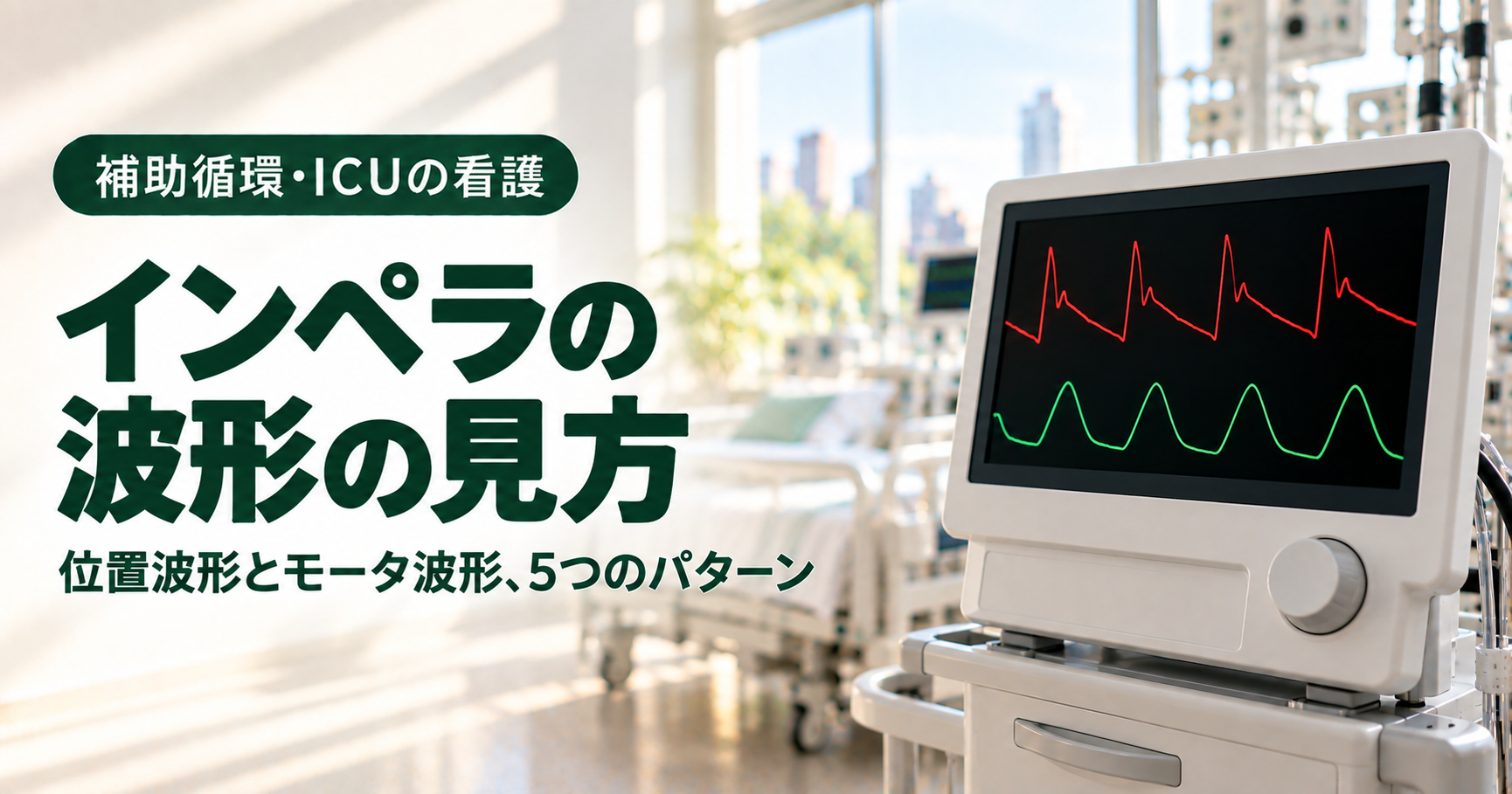 記事「インペラ(Impella)の波形の見方|位置波形とモータ波形、5つのパターン」のアイキャッチ画像。明るいICUのベッドサイドに、白い箱型の制御装置が置かれている。画面には、上に赤い大動脈圧のような位置波形、下に緑のパルス状のモータ波形が映っている。奥には窓と整えられたベッドが見える。左側に「補助循環・ICUの看護」の緑色のバッジと、記事タイトルが置かれている。
