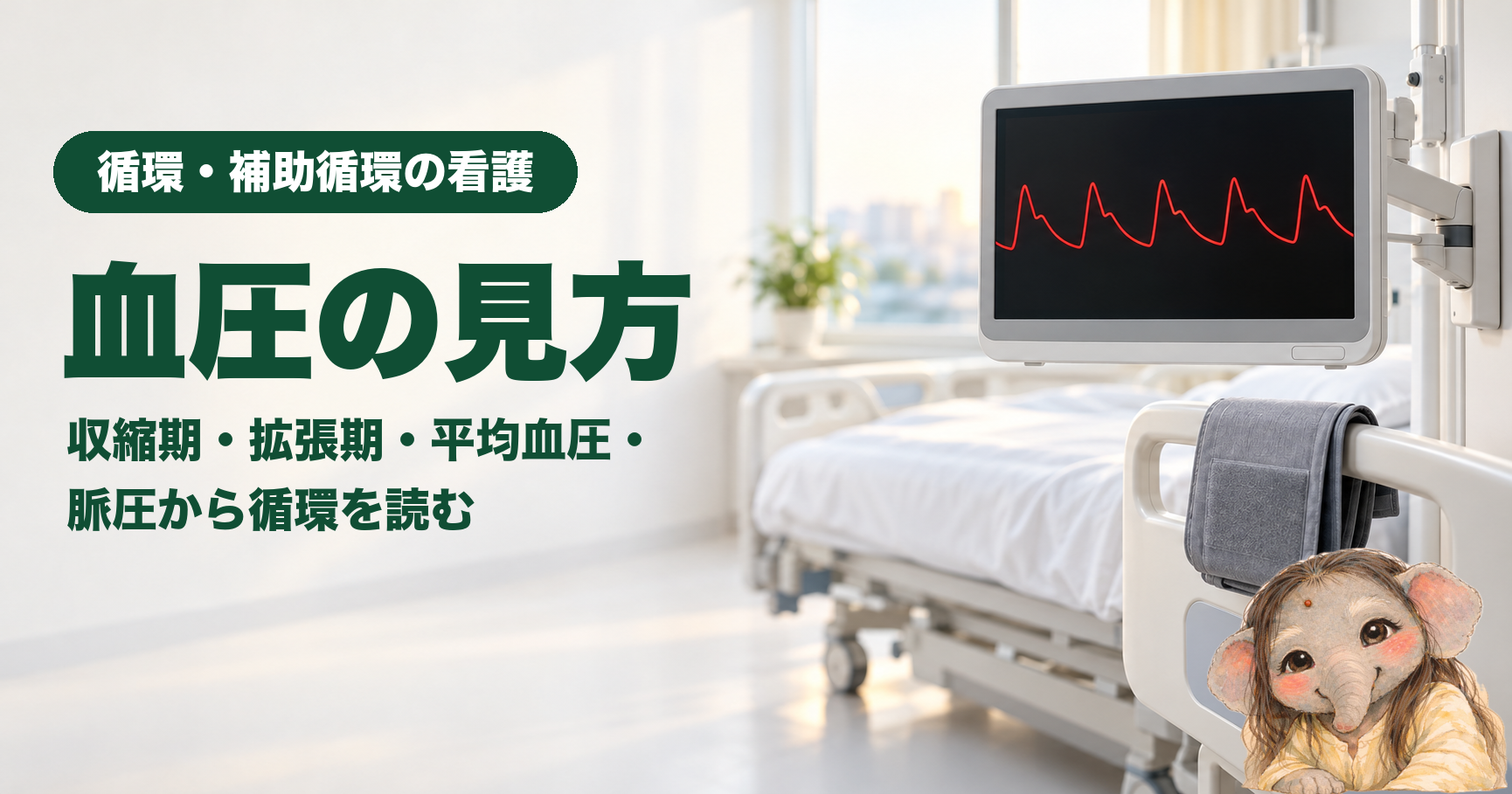 「血圧の見方｜収縮期・拡張期・平均血圧・脈圧から循環を読む」のアイキャッチ。明るい集中治療室で、壁のアームに取り付けたモニターに赤い動脈圧の波形が映り、ベッドの柵にたたんだ血圧計の腕帯が掛けてある。左側に深い緑のバッジ「循環・補助循環の看護」と、文字「血圧の見方」「収縮期・拡張期・平均血圧・脈圧から循環を読む」。右下に、長い髪で淡い黄色の服を着た象の女の子が、やさしくほほえんでいる。
