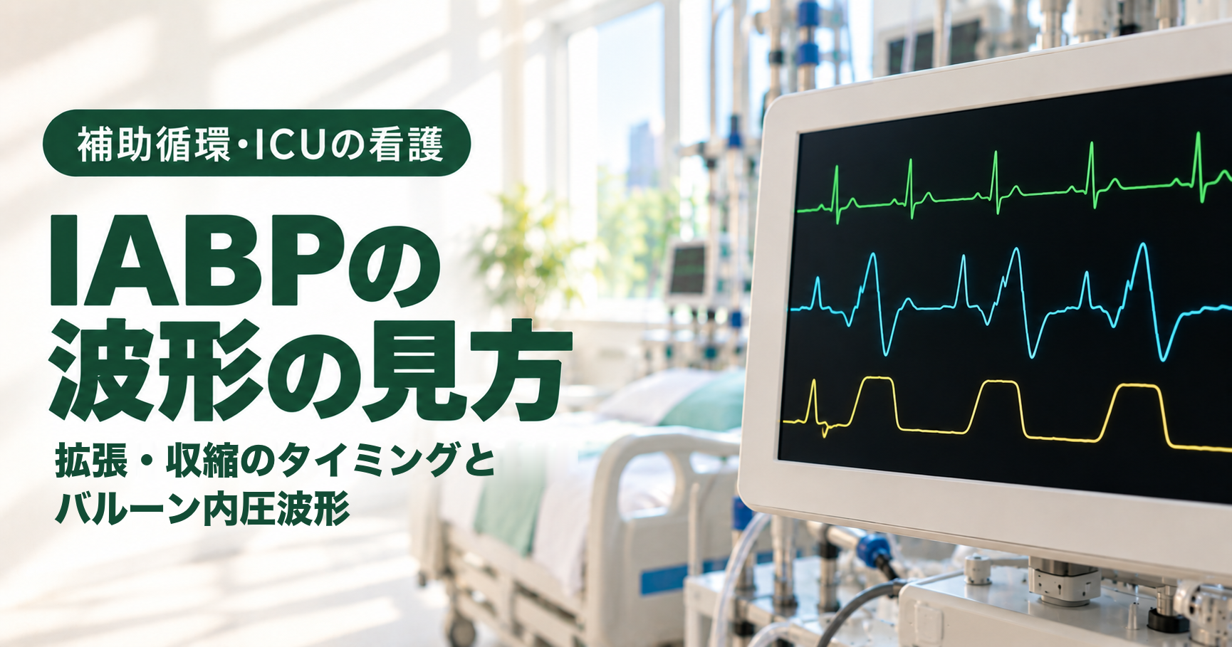 記事「IABPモニターの見方｜拡張・収縮のタイミングとバルーン内圧波形」のアイキャッチ画像。明るいICUのベッドサイドで、IABPのモニター画面に心電図（緑）、動脈圧波形（水色）、バルーン内圧波形（黄色）の3本の線が映っている。左側に「補助循環・ICUの看護」「IABPの波形の見方」「拡張・収縮のタイミングとバルーン内圧波形」の文字。