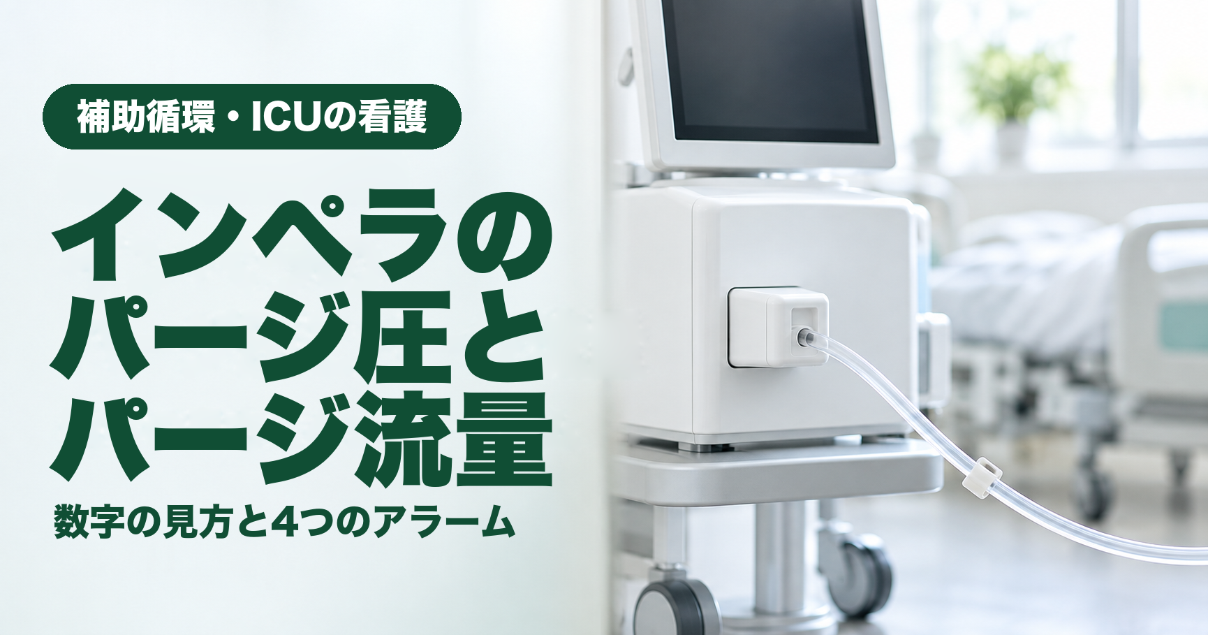 記事「インペラ（Impella）のパージ圧とパージ流量｜数字の見方と4つのアラーム」のアイキャッチ画像。明るいICUのベッドサイドで、白い箱型の医療装置の正面に小さな白い部品が差し込まれ、そこから細い透明なチューブが折れ曲がりなくゆるやかなカーブを描いて伸び、小さなクリップで留められている。装置の画面は暗い。左側に「補助循環・ICUの看護」「インペラのパージ圧とパージ流量」「数字の見方と4つのアラーム」の文字。